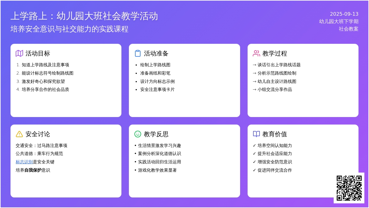 幼儿园大班下学期社会教案《上学路上》含反思