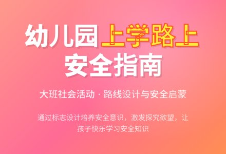 幼儿园大班下学期社会教案《上学路上》含反思-幼师课件网