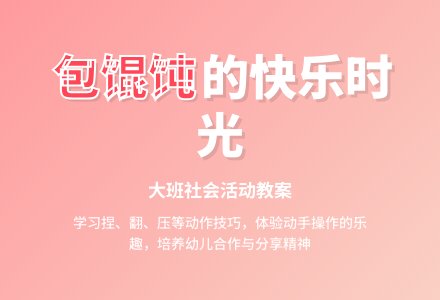 大班社会教案《包大馄饨》-幼师课件网