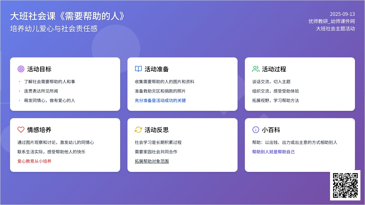 幼儿园大班社会课教案《需要帮助的人》含反思