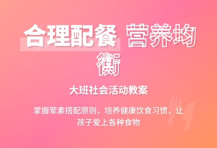 大班社会活动教案《合理配餐》含反思-幼师课件网