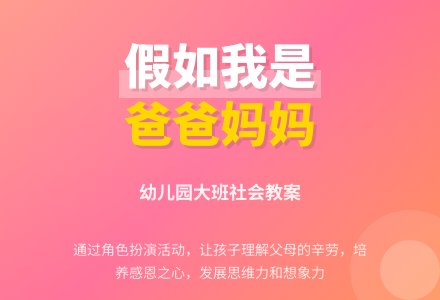 幼儿园大班社会教案《假如我是爸爸妈妈》含反思-幼师课件网