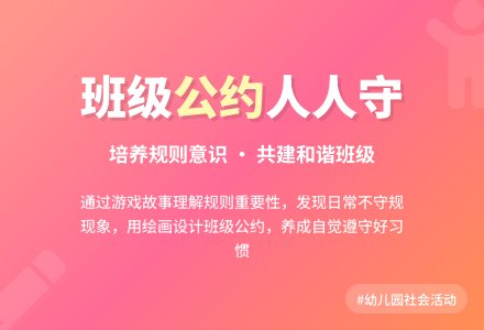 幼儿园大班上学期社会教案《人人遵守班级公约》含反思-幼师课件网