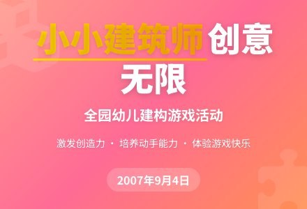 幼儿园开学大活动：小小建筑师-幼师课件网