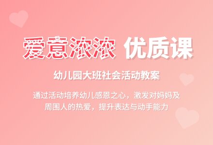 幼儿园大班社会优质课教案《爱意浓浓》含反思-幼师课件网