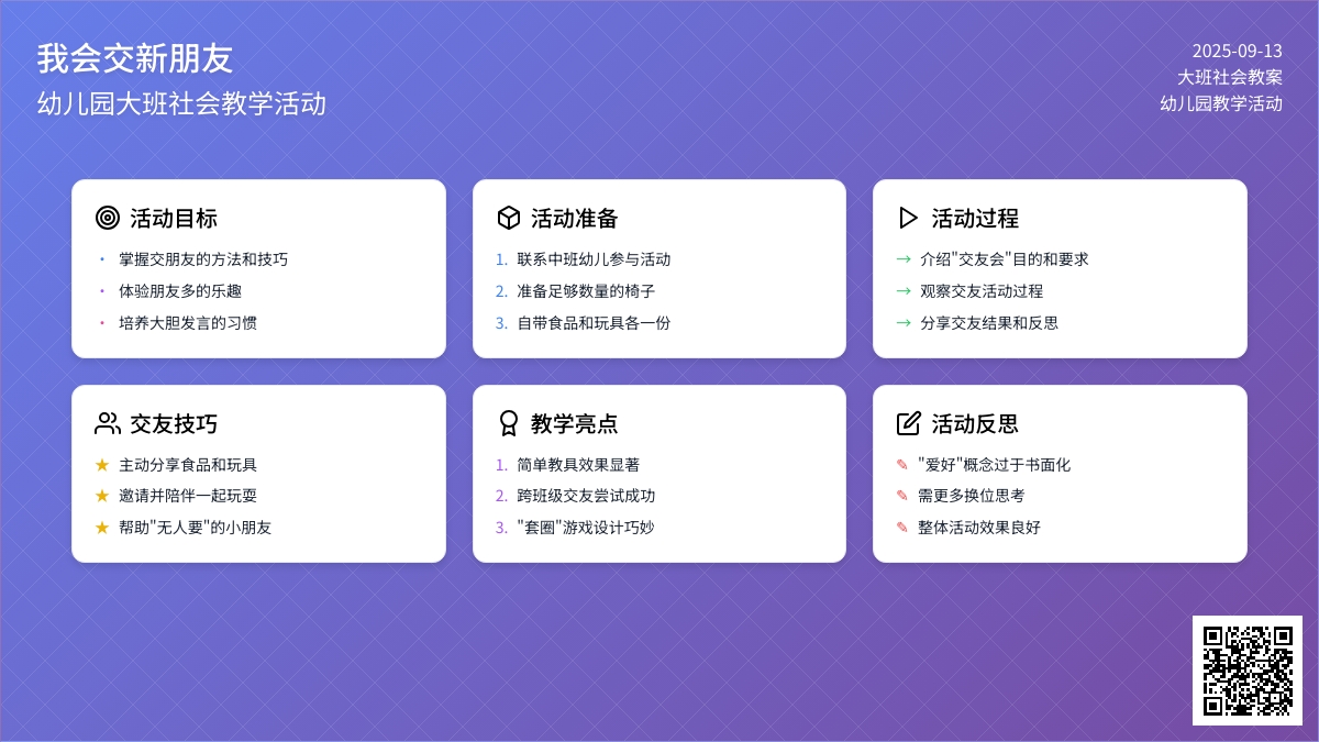 幼儿园大班上学期社会教案《我会交新朋友》含反思