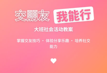 幼儿园大班上学期社会教案《我会交新朋友》含反思-幼师课件网