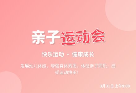大班春季亲子运动会活动方案-幼师课件网