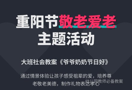 幼儿园大班上学期社会教案《爷爷奶奶节日好》含反思-幼师课件网