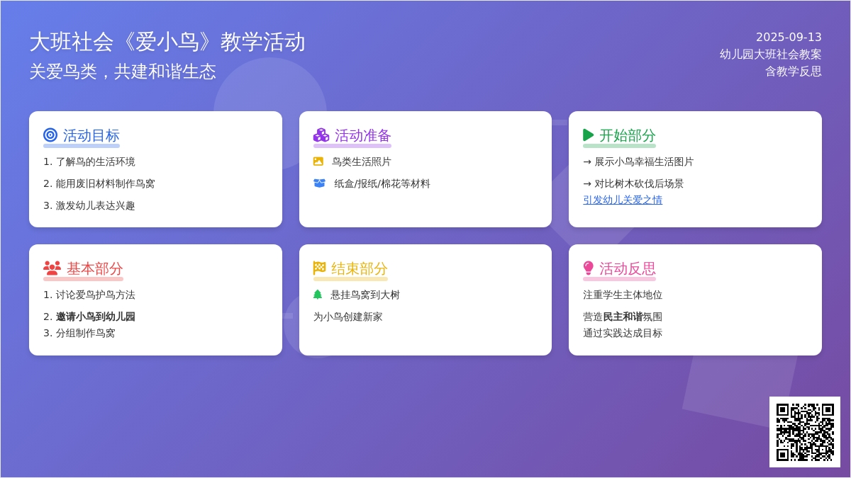 大班社会教案《爱小鸟》含反思