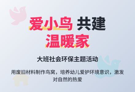 大班社会教案《爱小鸟》含反思-幼师课件网
