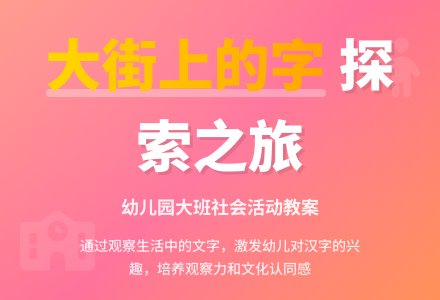 幼儿园大班社会教案《大街上的字》含反思-幼师课件网