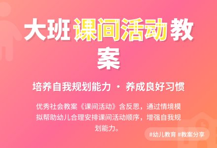 大班社会优秀教案《课间活动》含反思-幼师课件网