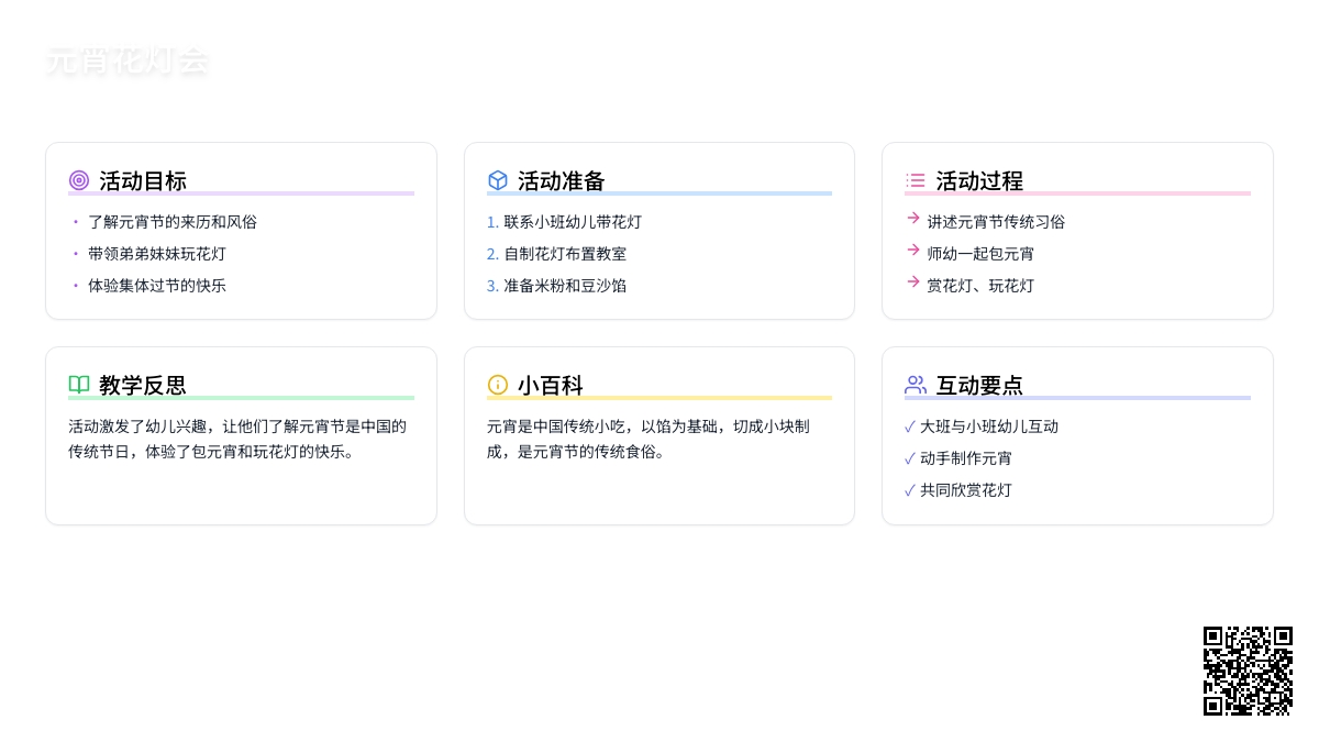 大班社会教案《元宵花灯会》含反思
