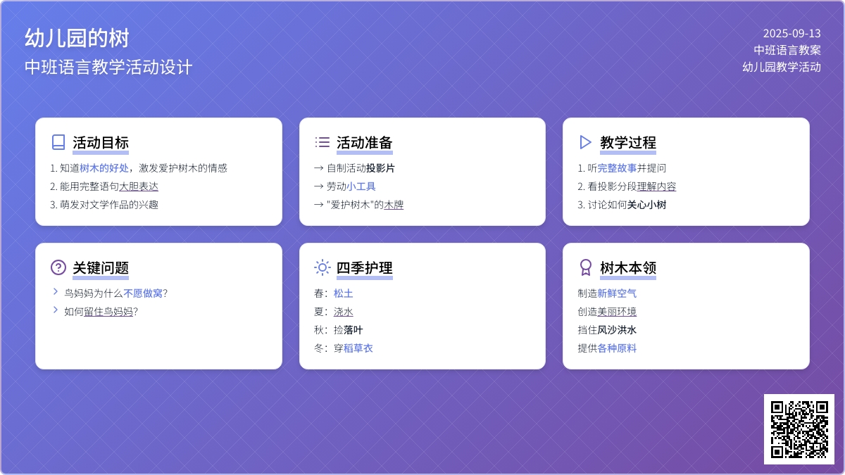 中班语言教案《幼儿园的树》