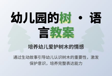 中班语言教案《幼儿园的树》-幼师课件网