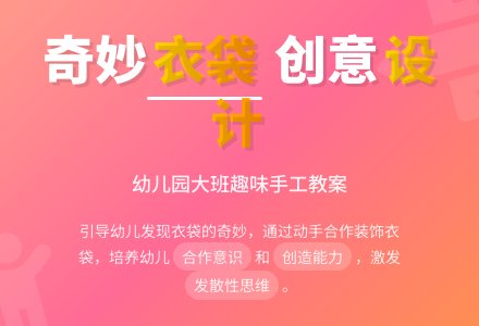 幼儿园大班半日活动：奇妙的衣袋-幼师课件网