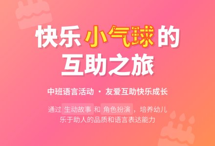 中班语言优秀教案《快乐的小气球》含反思-幼师课件网