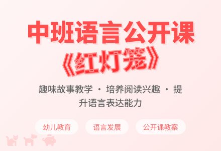 幼儿园中班优秀语言公开课教案《红灯笼》-幼师课件网