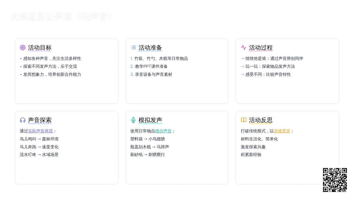 幼儿园大班语言公开课教案《玩声音》含反思