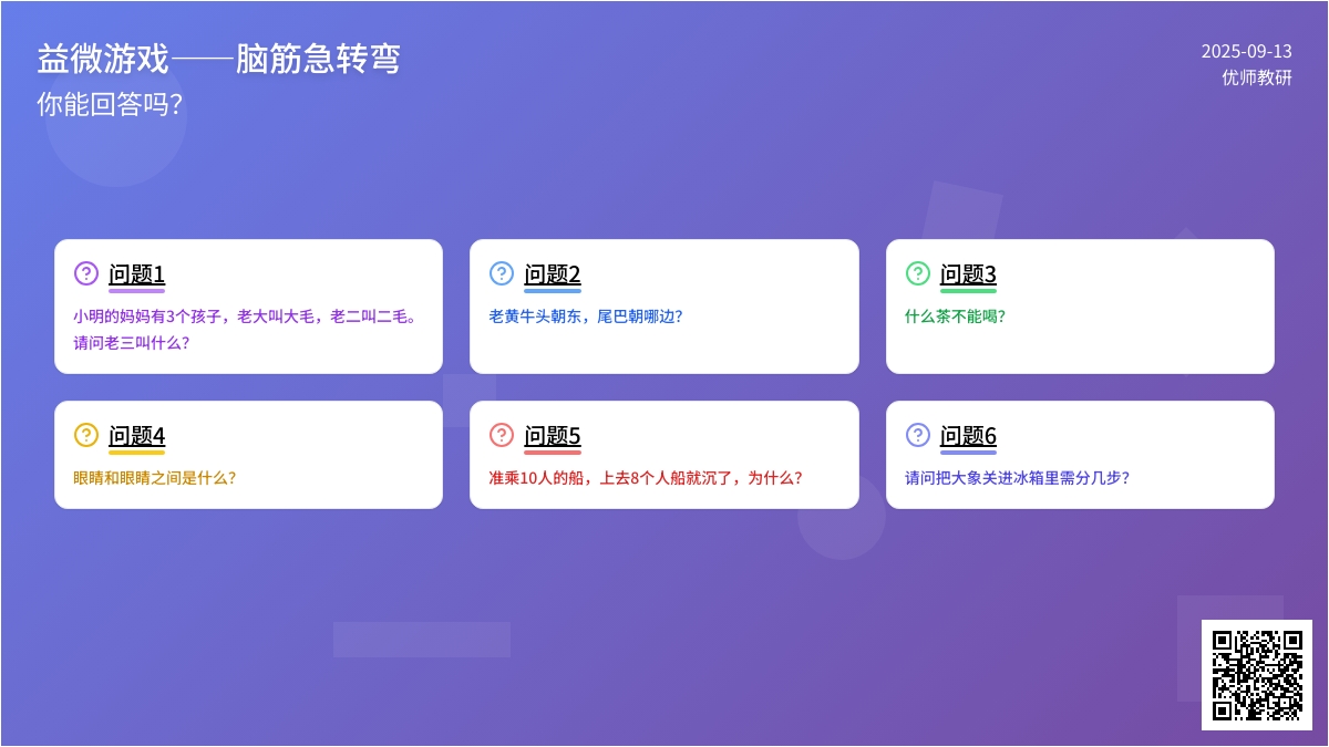 益智游戏――脑筋急转弯