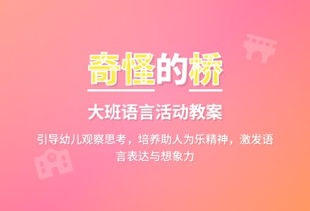 大班下学期语言教案《奇怪的桥》含反思-幼师课件网