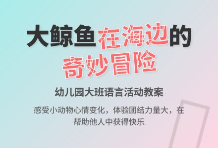 幼儿园大班语言教案《大鲸鱼在海边》含反思-幼师课件网