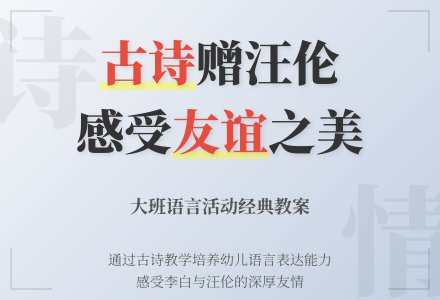 幼儿园大班语言活动教案《古诗赠汪伦》含反思-幼师课件网