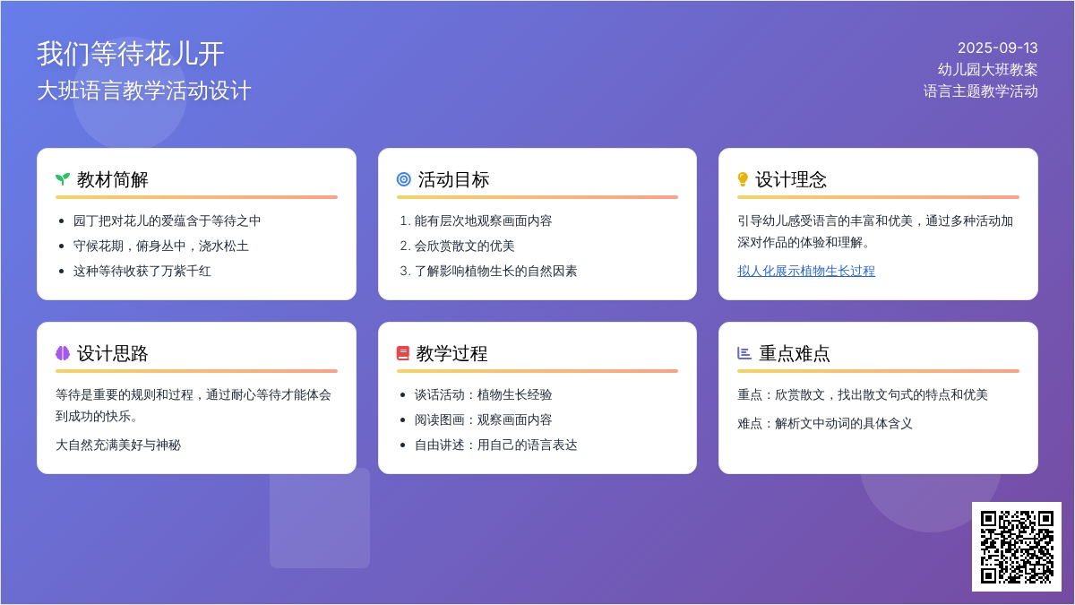 大班语言教案《我们等待花儿开》含反思