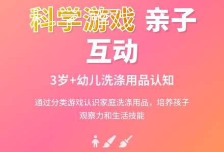 亲子游戏――我家的洗涤用品-幼师课件网
