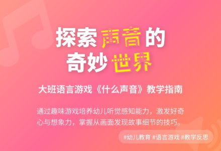 大班语言游戏教案《什么声音》含反思-幼师课件网