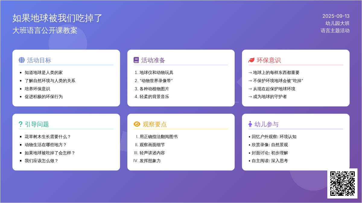 幼儿园大班语言公开课教案《如果地球被我们吃掉了》