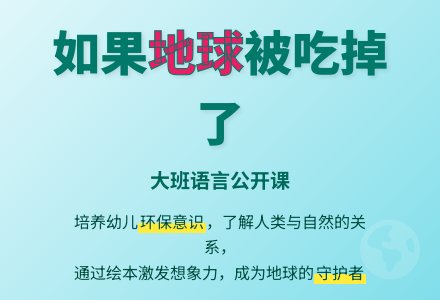 幼儿园大班语言公开课教案《如果地球被我们吃掉了》-幼师课件网