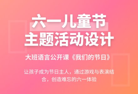 幼儿园大班语言公开课教案《我们的节日》含反思-幼师课件网