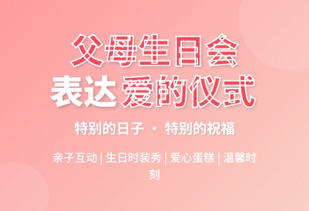 亲子活动:父母生日会（周卫红）-幼师课件网