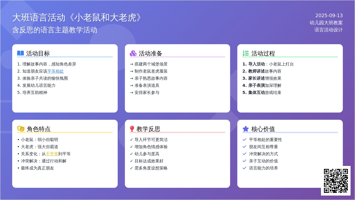幼儿园大班语言活动教案《小老鼠和大老虎》含反思