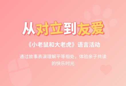 幼儿园大班语言活动教案《小老鼠和大老虎》含反思-幼师课件网
