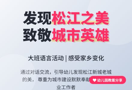 幼儿园大班优秀语言教案《美丽的松江美丽的松江人》-幼师课件网