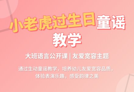 大班语言公开课教案《小老虎过生日》含反思-幼师课件网