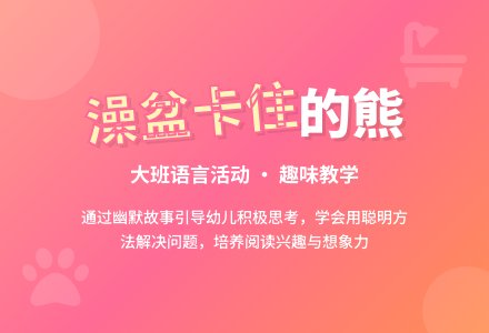 幼儿园大班优秀语言教案《被澡盆卡住的熊》含反思-幼师课件网