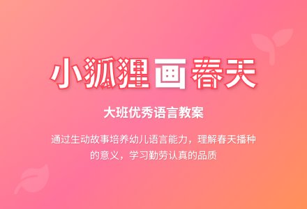 幼儿园大班优秀语言教案《小狐狸画春天》含反思-幼师课件网