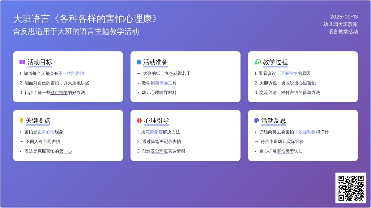 大班语言教案《各种各样的害怕心理健康》含反思