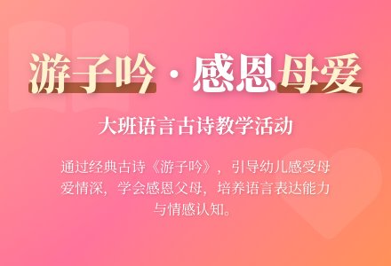 幼儿园大班语言教案《游子吟》含反思-幼师课件网
