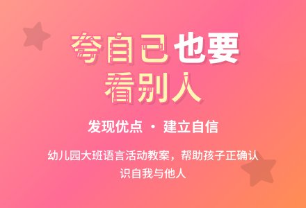 幼儿园大班语言教案《夸自己》含反思-幼师课件网