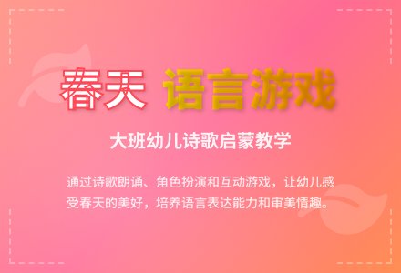 大班语言游戏《春天》含反思-幼师课件网