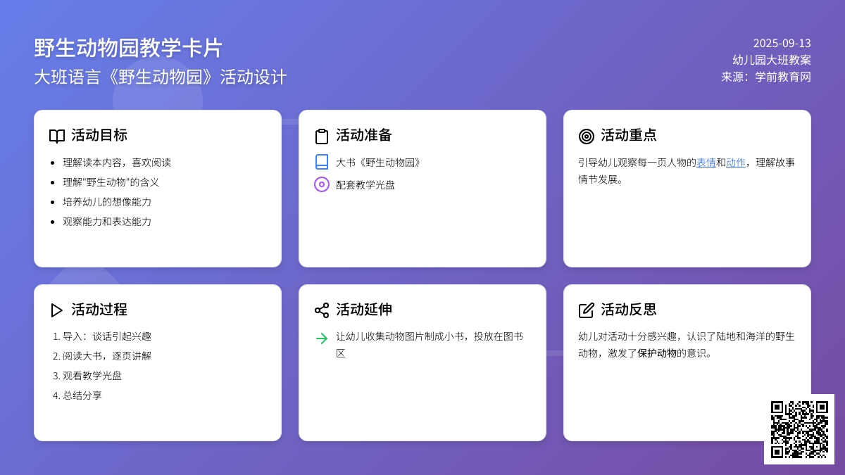 大班语言教案《野生动物园》含反思