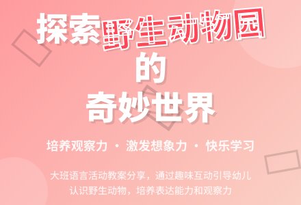大班语言教案《野生动物园》含反思-幼师课件网