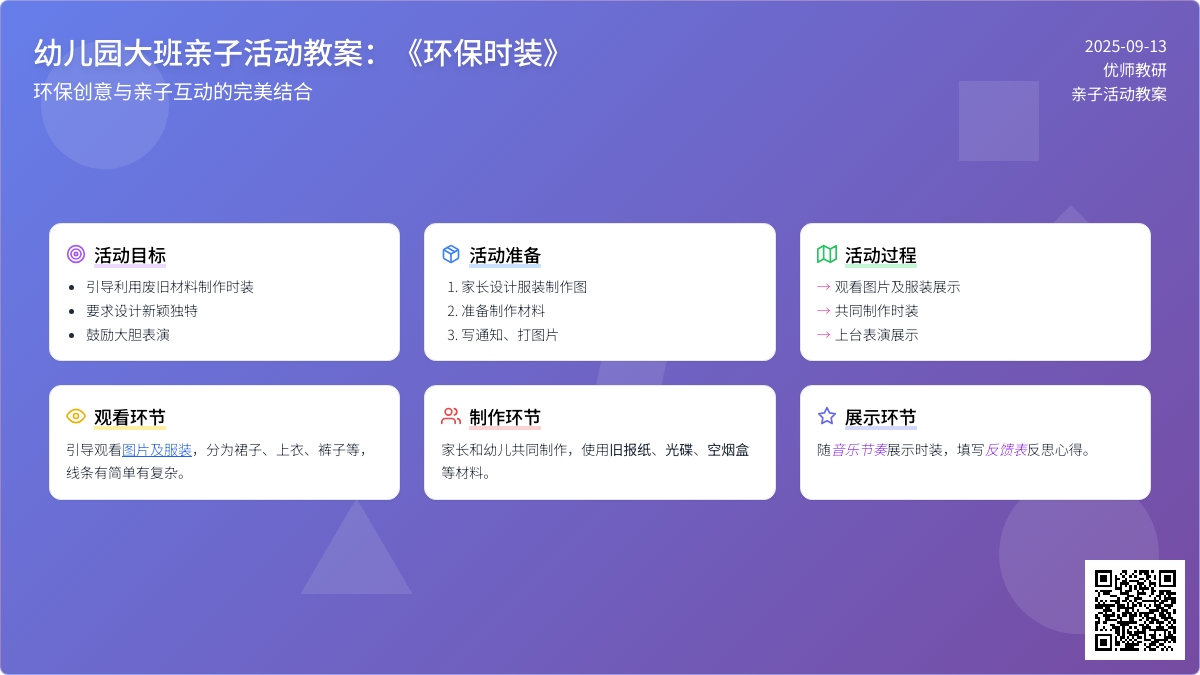 幼儿园大班亲子活动教案：《环保时装》