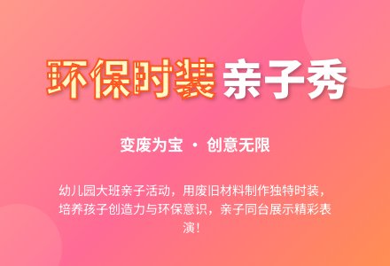 幼儿园大班亲子活动教案：《环保时装》-幼师课件网