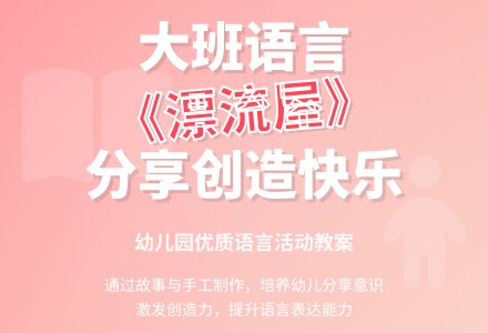 幼儿园大班语言教案《漂流屋》含反思-幼师课件网